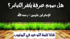 Le jeûne du jour de Arafat expie les petits péchés seulement  ? __  Cheikh ibn Othaymine  رحمه الله