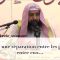 Le sens du Hadith : « Et séparez-les dans les lits » – Sheikh Soulayman Ar-Rouhayli
