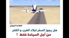 Le statut du voyage en terre de mécréance pour le tourisme
__ Cheikh Al Fawzan حفظه الله