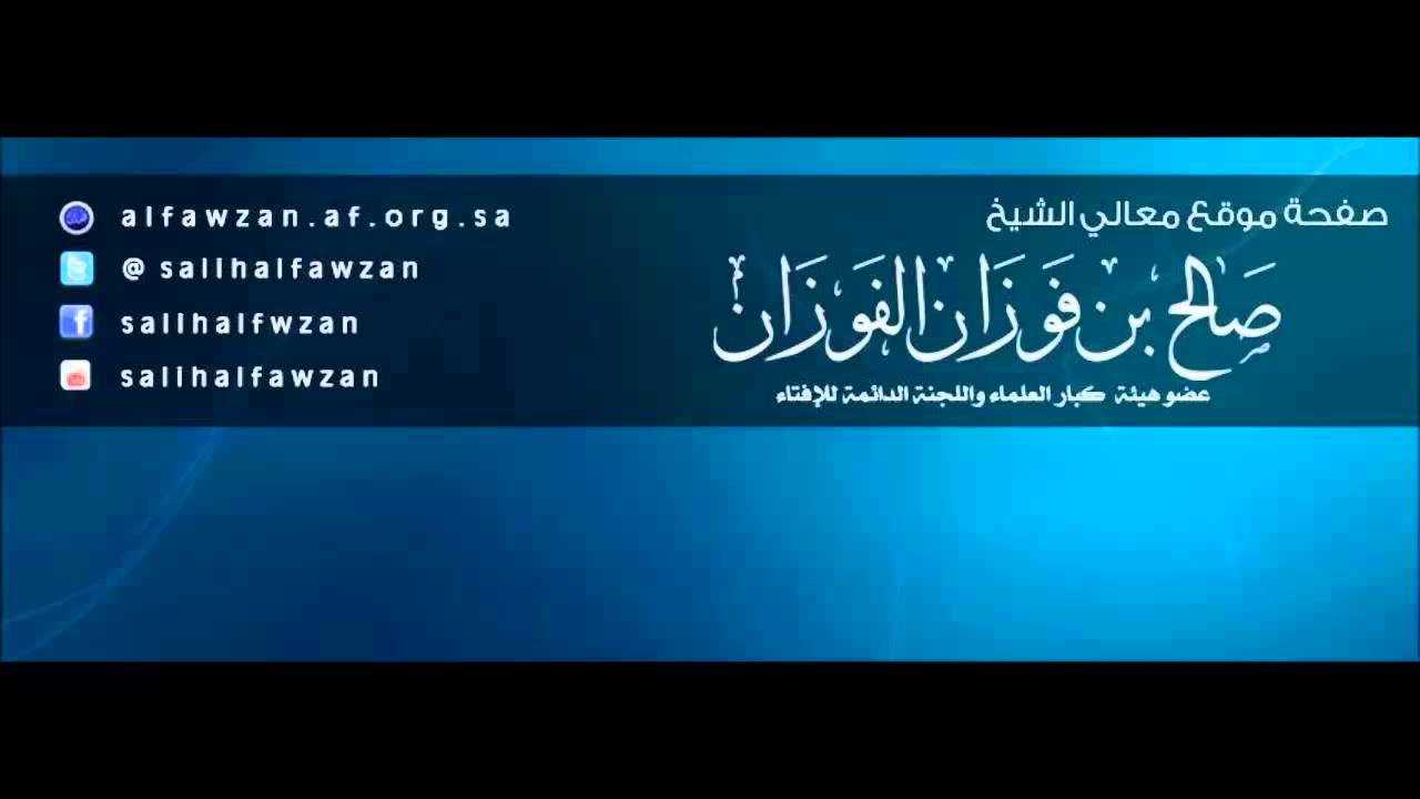 Les Dangers de lusure – Sheikh Al Fawzan