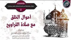 Les différents comportements face à la prière de tarâwîh __ Shaykh Al Oseymî :
