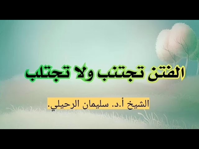 Les troubles ___ cheikh soulaymane ar rouhayli حفظه الله