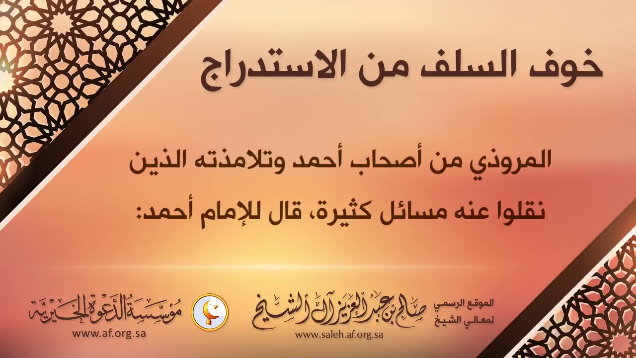 #__Les_salafs_et_leur_peur_de_listidrâdj __ Sâlih Ibn ‘Abdel-‘Azîz Âli Ash-Cheikh