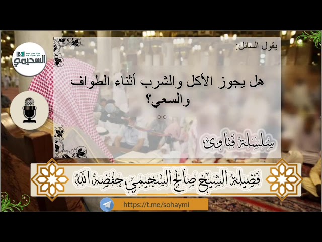 Manger et boire durant le tawâf et le sa’î?
 Cheikh salih as souhaymi حفظه الله