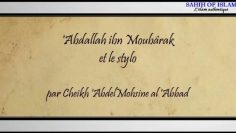 Abdallah ibn Moubârak et le stylo – Cheikh AbdelMouhsine al Abbad