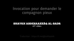 Invocation pour demander le compagnon pieux | Shaykh AbderRazzâq al-badr حفظه الله