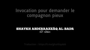 Invocation pour demander le compagnon pieux | Shaykh AbderRazzâq al-badr حفظه الله