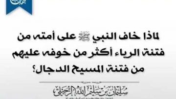 Prq l Prophète ﷺ craignaitil pour ses compagnons l tentation de lostentation pls que cel du dajjal ?
