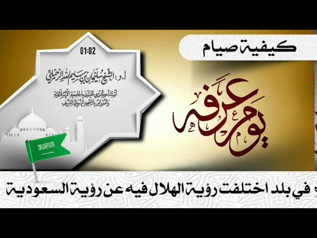 Qd jeûner le jr de ‘Arafa ds ls pay qui ont divergé de la vsion lunaire observée en Arabie saoudite?