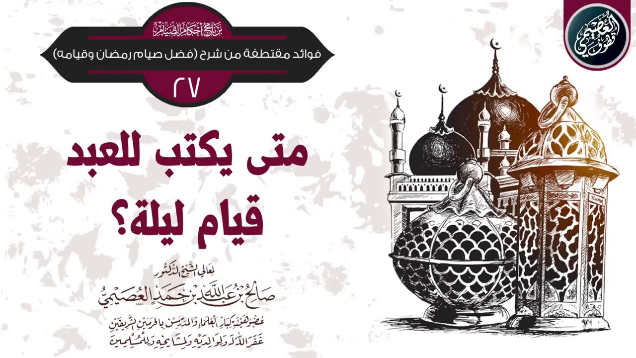 Quand nous est-il écrit la nuit complète en prière pendant ramadhân?

 Shaykh Sâlih Al Oseymî :
