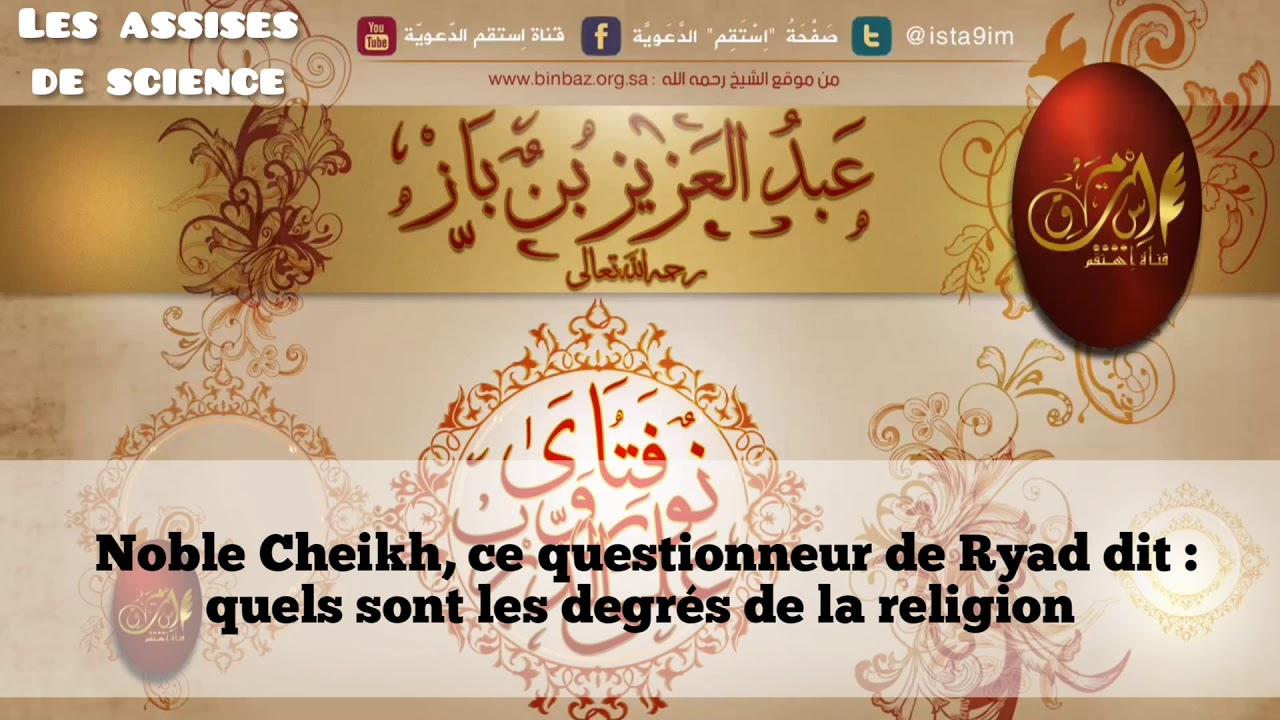 QUELS SONT LES TROIS DEGRÉS DE LA RELIGION ET LEURS PILIERS  / SHEYKH IBN BAZ رحمه الله