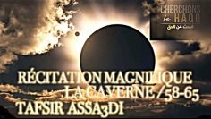 RÉCITATION MAGNIFIQUE LA CAVERNE /58-65 AVEC TAFSSIR ASSA3DI.