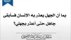 Rester ignorant pour être excusé lorsque lon tombe dans un interdit ?! __  Sheikh s Ar ruhayli