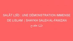 SALÂT L3ÎD : UNE DÉMONSTRATION IMMENSE DE LISLAM  | SHAYKH SALEH AL-FAWZAN حفظه الله