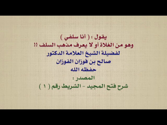 Se dire salafi sans connaître cette voie 
__ Cheikh Al Fawzan حفظه الله