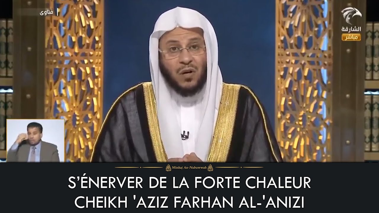 SÉNERVER DE LA FORTE CHALEUR – Cheikh Aziz Farhan Al-Anizi