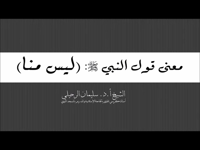 Signification de la parole du Prophète ﷺ « il n’est pas des nôtres ».__  cheikh soulaymane rouhayli