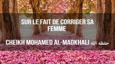 Sur le fait de corriger sa femme – Cheikh Mohamed Al-Madkhali ﺣﻔﻈﻪ ﺍﻟﻠﻪ