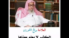 Tafsir  لا اله إلا الله    [ lā ilāha illa Llāhu ]   ___ma_enseigné  CHEIKH  AL FAWZAN  حفظه الله