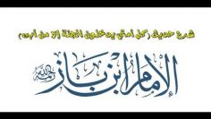 Toute ma communauté entrera au paradis sauf celui qui refuse

Cheikh Ibn Baz