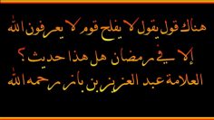 Un peuple qui ne connaît Allah que pendant le ramadan ?  Sheikh Ibn ‘Abd Al ‘Aziz Ibn Baz رحمه الله