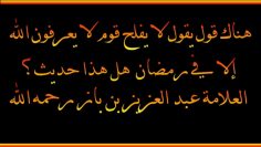 Un peuple qui ne connaît Allah que pendant le ramadan ?  Sheikh Ibn ‘Abd Al ‘Aziz Ibn Baz رحمه الله