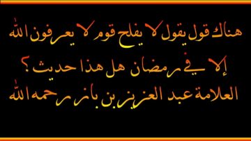 Un peuple qui ne connaît Allah que pendant le ramadan ?  Sheikh Ibn ‘Abd Al ‘Aziz Ibn Baz رحمه الله
