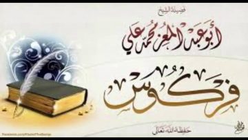 UNE RARE RÉCITATION DE SH. FERKOUS (SOURATE AL-AHQAF)