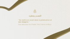 REDIFFUSION – Se mettre en avant dans la prédication et ses dangers Cheikh Amr Fahmi | التصدر وخطره