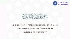 Conseil pour les frères de la sunnah en Tunisie | Sheikh Salih Al Fawzan حفظه الله