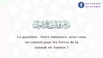 Conseil pour les frères de la sunnah en Tunisie | Sheikh Salih Al Fawzan حفظه الله