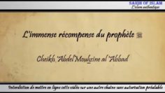Limmense récompense du prophète – Cheikh Abdelmouhsine al Abbâd