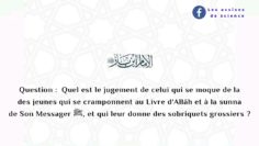 Jugement de celui qui se moque des jeunes qui se cramponnent au Qurân et à la sunna | Sheikh bn Bâz