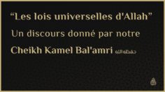 « LES LOIS UNIVERSELLES DALLAH » – Cheikh Kamel Balamri حفظه الله