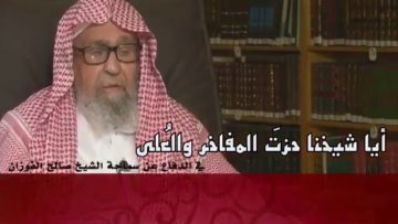 قصيدة في الدفاع عن الشيخ العلامة : صالح الفوزان حفظه الله كلمات د. علي بن يحيى الحدادي وفقه الله