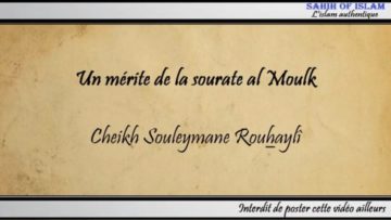 Un mérite de la sourate al Moulk – Cheikh Souleyman ar-Rouhaylî