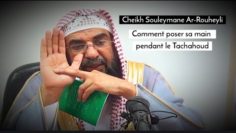 📲Comment poser sa main sur sa cuisse pendant le Tachahoud? 🎤 Cheikh Souleymane Ar-Rouheyli