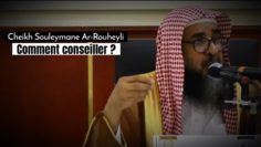 📲 Comment conseiller ? 🎤 Cheikh Souleymane Ar-Rouheyli