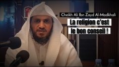 📲 La religion c’est le bon conseil. 🎤 Cheikh Ali Ibn Zayd Al-Madkhali